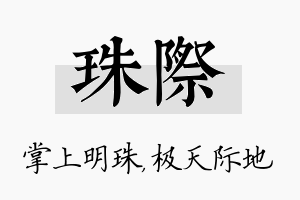 珠际名字的寓意及含义