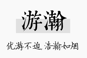 游瀚名字的寓意及含义