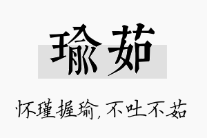 瑜茹名字的寓意及含义