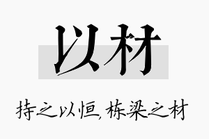 以材名字的寓意及含义