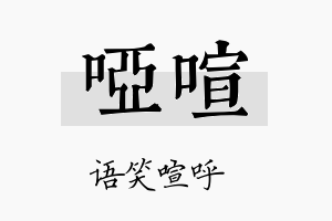 哑喧名字的寓意及含义