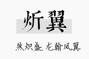 炘翼名字的寓意及含义