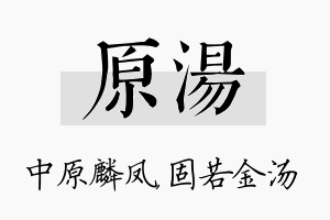 原汤名字的寓意及含义