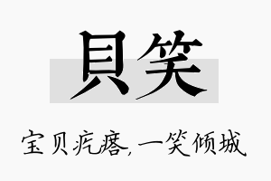 贝笑名字的寓意及含义