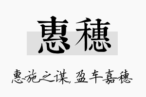 惠穗名字的寓意及含义