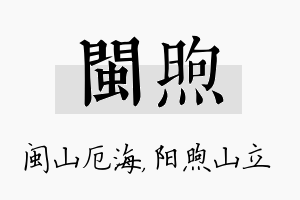 闽煦名字的寓意及含义