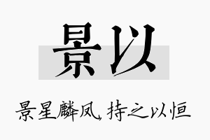 景以名字的寓意及含义