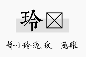 玲玟名字的寓意及含义