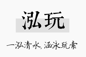 泓玩名字的寓意及含义