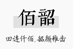 佰韶名字的寓意及含义