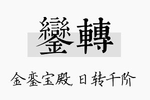 銮转名字的寓意及含义