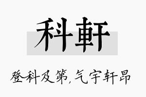 科轩名字的寓意及含义