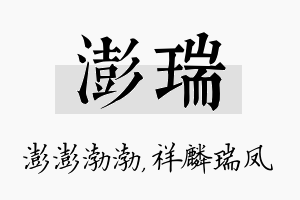 澎瑞名字的寓意及含义