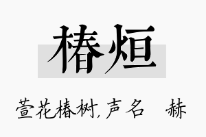 椿烜名字的寓意及含义