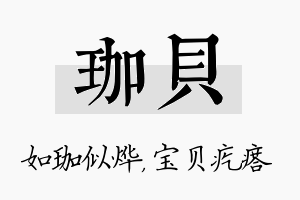 珈贝名字的寓意及含义