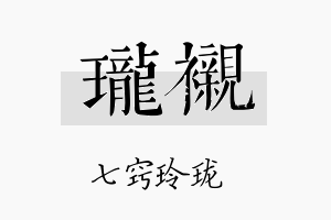 珑衬名字的寓意及含义