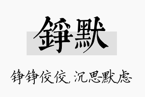 铮默名字的寓意及含义