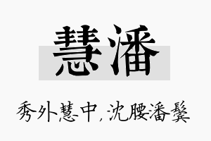 慧潘名字的寓意及含义