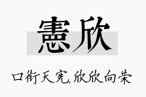 宪欣名字的寓意及含义