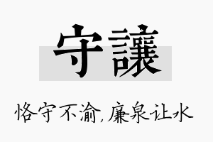 守让名字的寓意及含义