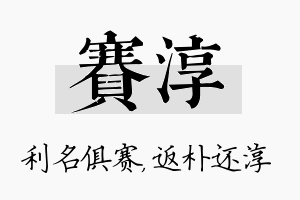 赛淳名字的寓意及含义