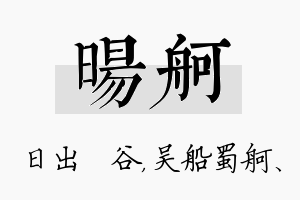 旸舸名字的寓意及含义