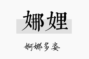 娜娌名字的寓意及含义