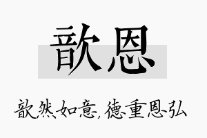 歆恩名字的寓意及含义