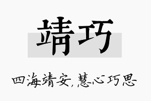 靖巧名字的寓意及含义