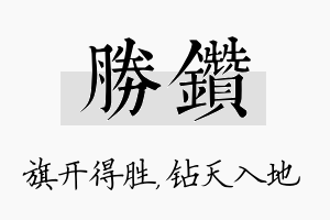 胜钻名字的寓意及含义