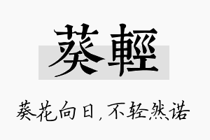 葵轻名字的寓意及含义