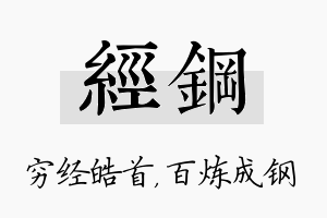 经钢名字的寓意及含义