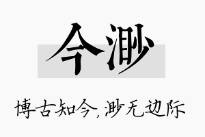 今渺名字的寓意及含义