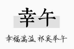 幸午名字的寓意及含义