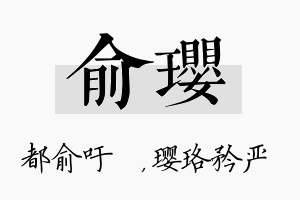 俞璎名字的寓意及含义