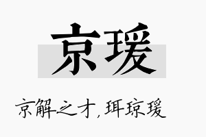 京瑗名字的寓意及含义