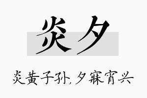 炎夕名字的寓意及含义