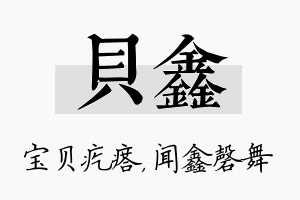 贝鑫名字的寓意及含义