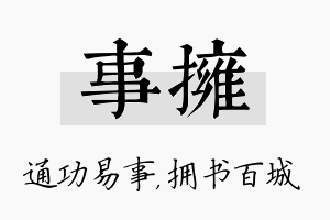 事拥名字的寓意及含义