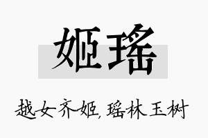 姬瑶名字的寓意及含义