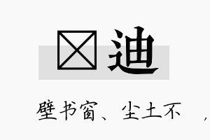 涴迪名字的寓意及含义