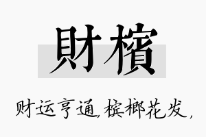 财槟名字的寓意及含义