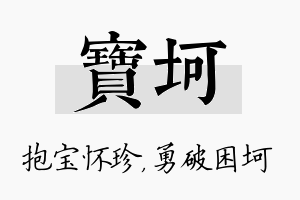 宝坷名字的寓意及含义