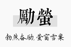 励萤名字的寓意及含义