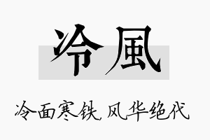 冷风名字的寓意及含义