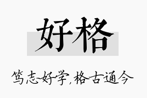 好格名字的寓意及含义