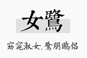 女鹭名字的寓意及含义