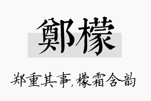 郑檬名字的寓意及含义