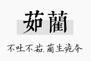 茹蔺名字的寓意及含义