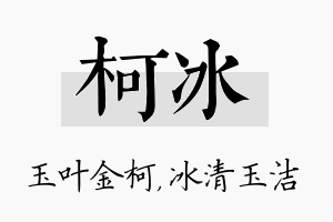 柯冰名字的寓意及含义